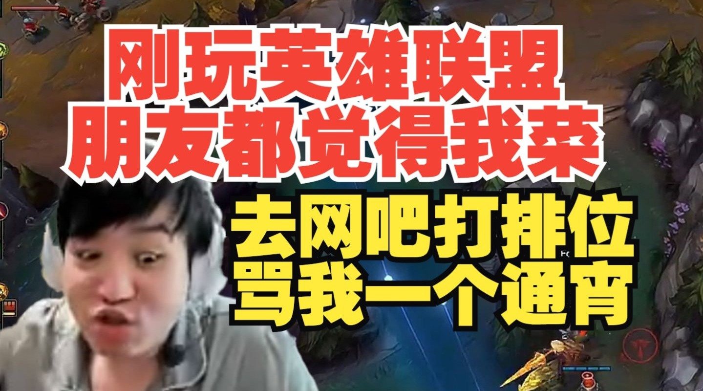 DB视讯官网从小就忍气吞声！Letme：刚玩英雄联盟 我朋友去网吧骂我一个通宵